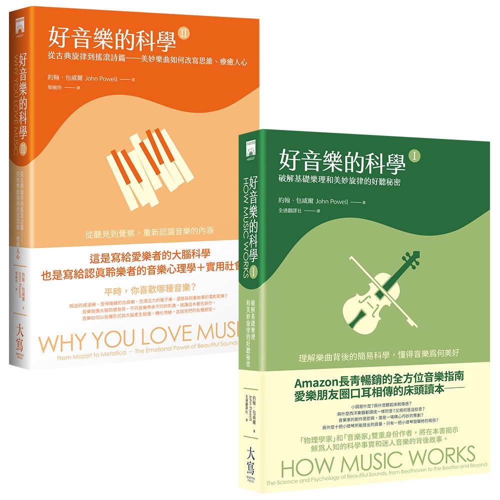 好音樂的科學 I+II (2冊合售)
