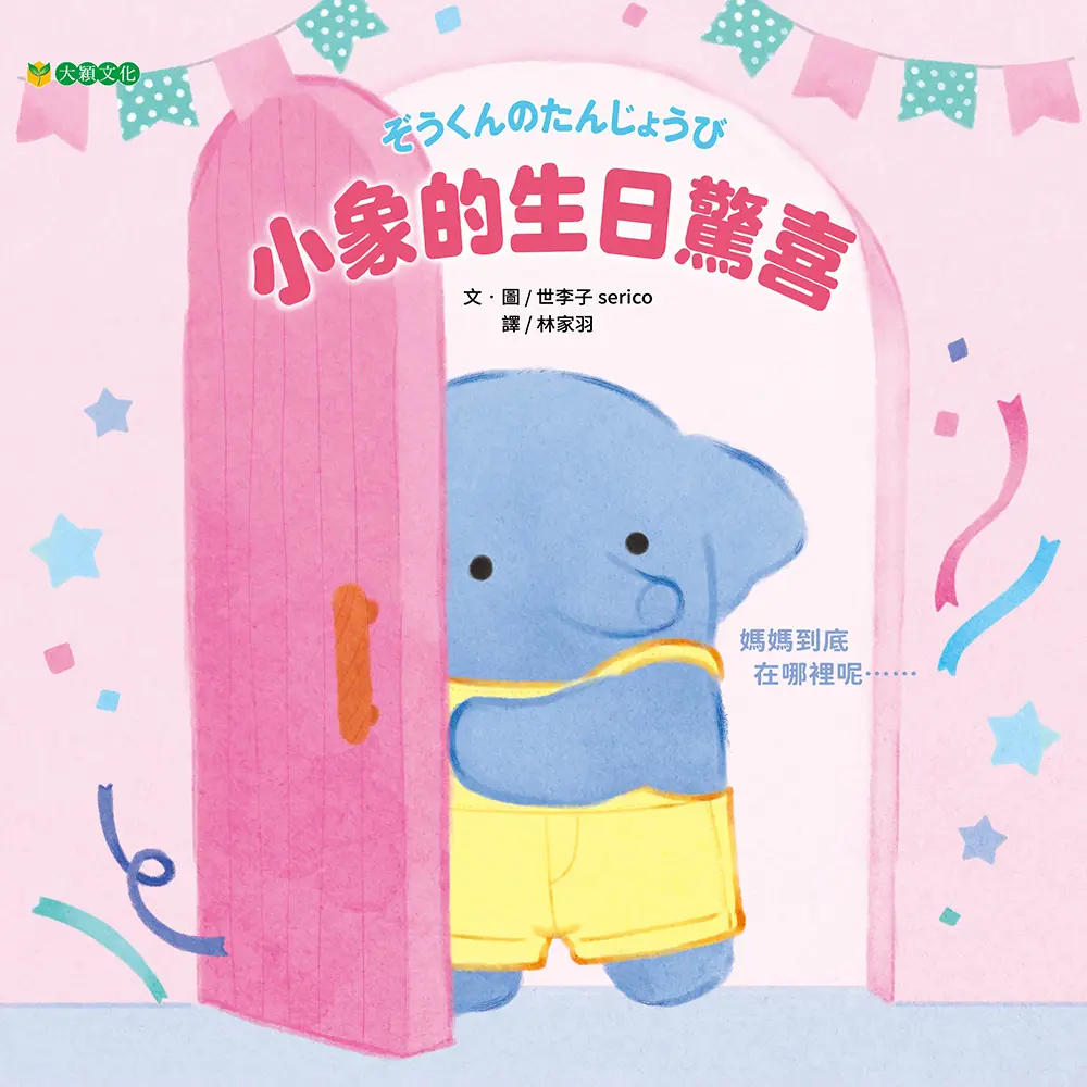 媽媽到哪裡去了呢？尤其今天我生日
