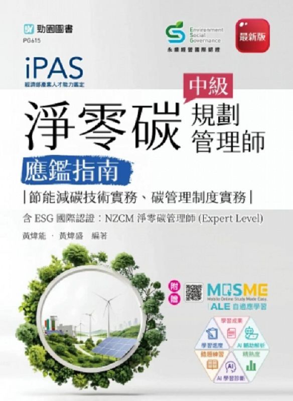 iPAS淨零碳規劃管理師中級應鑑指南: 節能減碳技術實務、碳管理制度實務含ESG國際認證: NZCM淨零碳管理師Expert Level