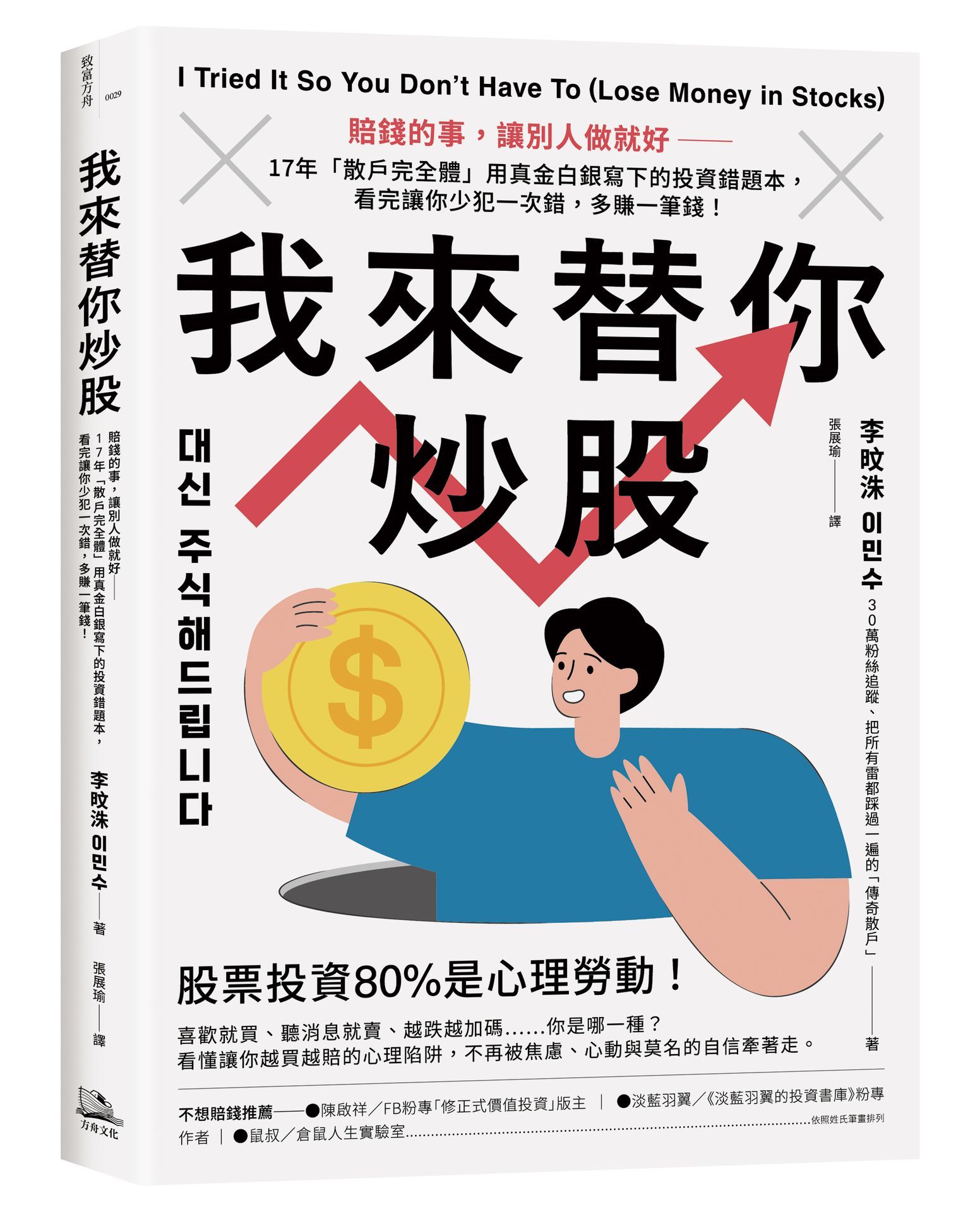 我來替你炒股: 賠錢的事, 讓別人做就好, 17年散戶完全體用真金白銀寫下的投資錯題本, 看完讓你少犯一次錯, 多賺一筆錢!