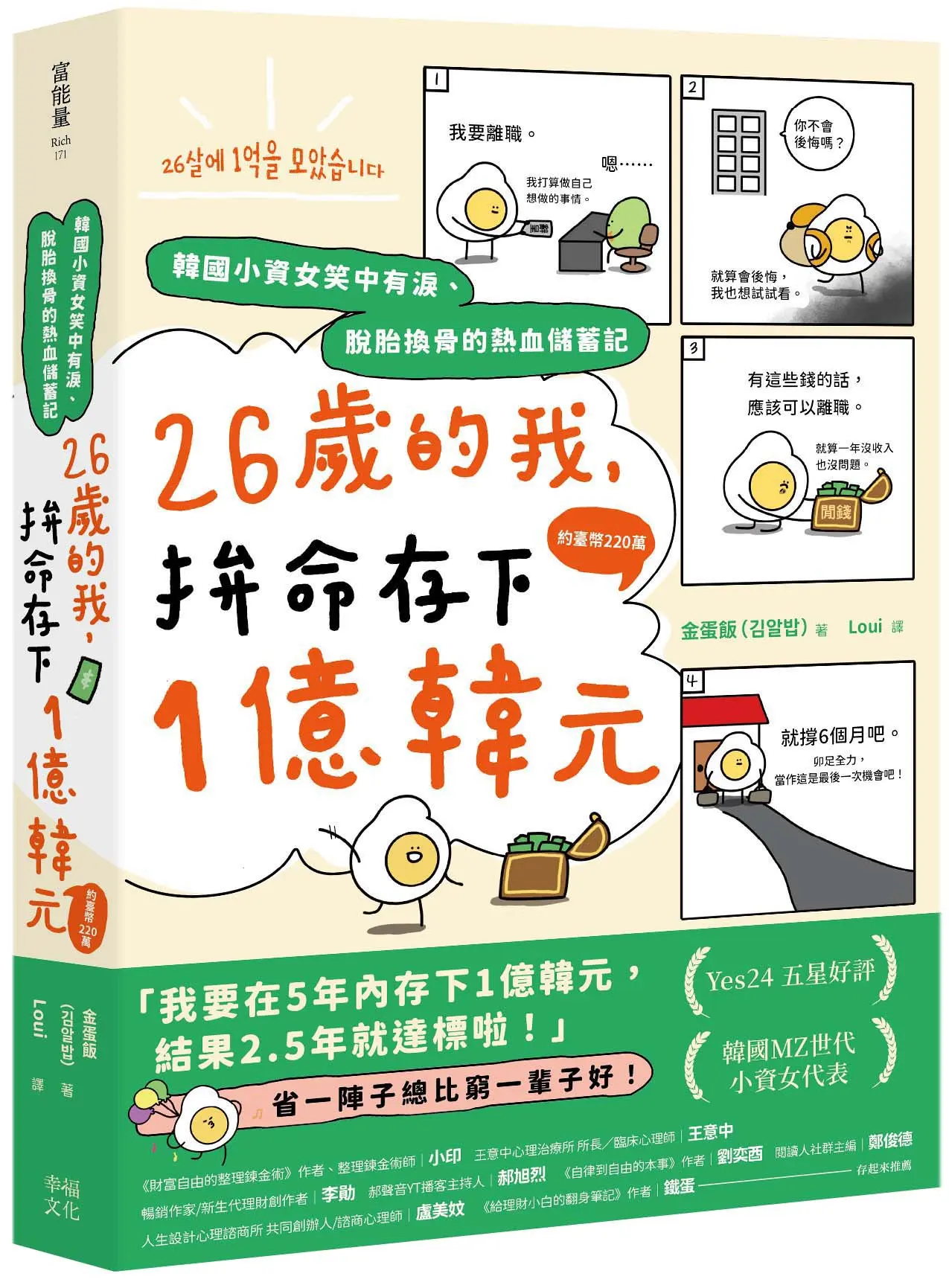 26歲的我, 拚命存下1億韓元 (約臺幣220萬): 韓國小資女笑中有淚、脫胎換骨的熱血儲蓄記