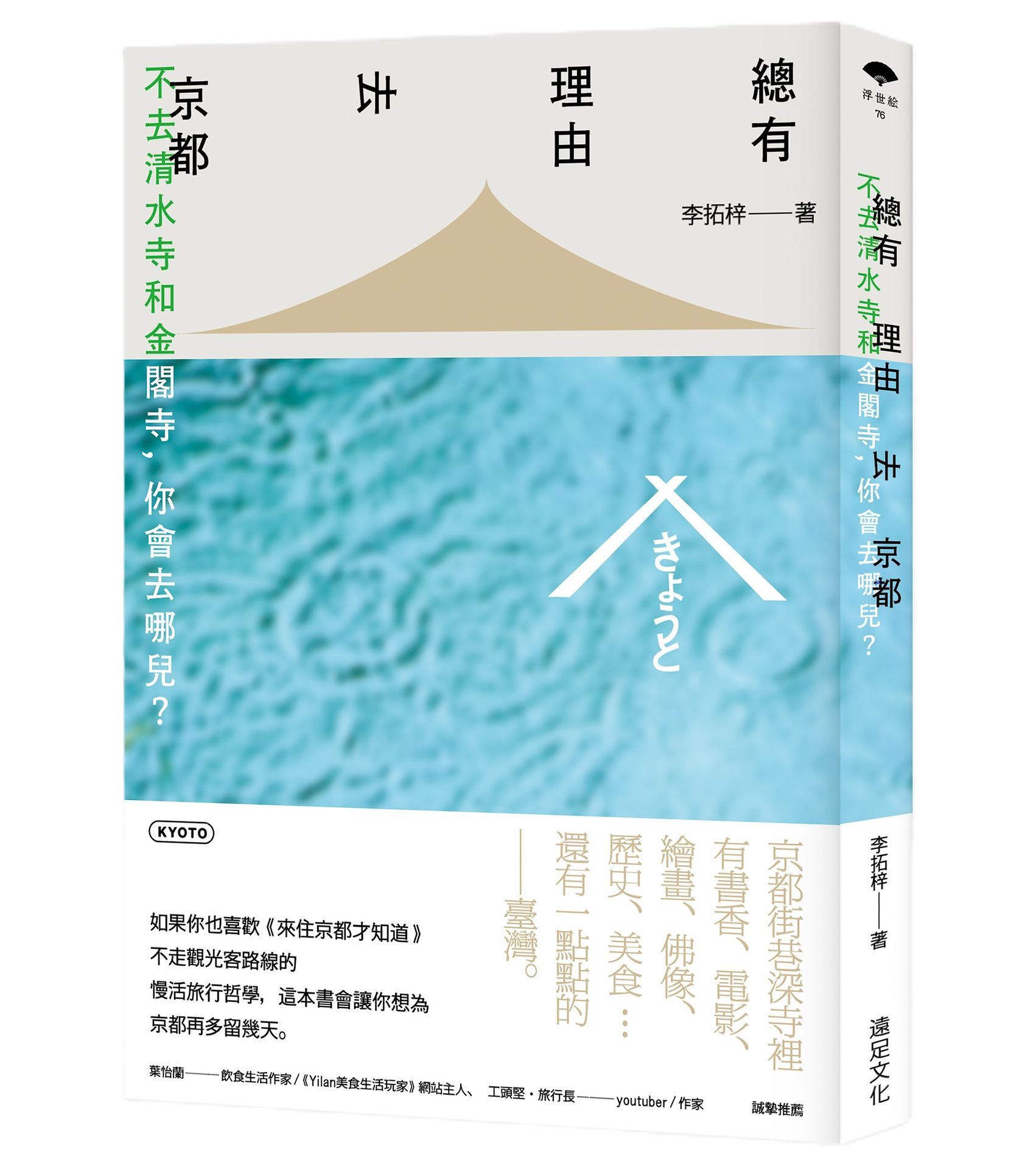 總有理由去京都: 不去清水寺和金閣寺, 你會去哪兒?