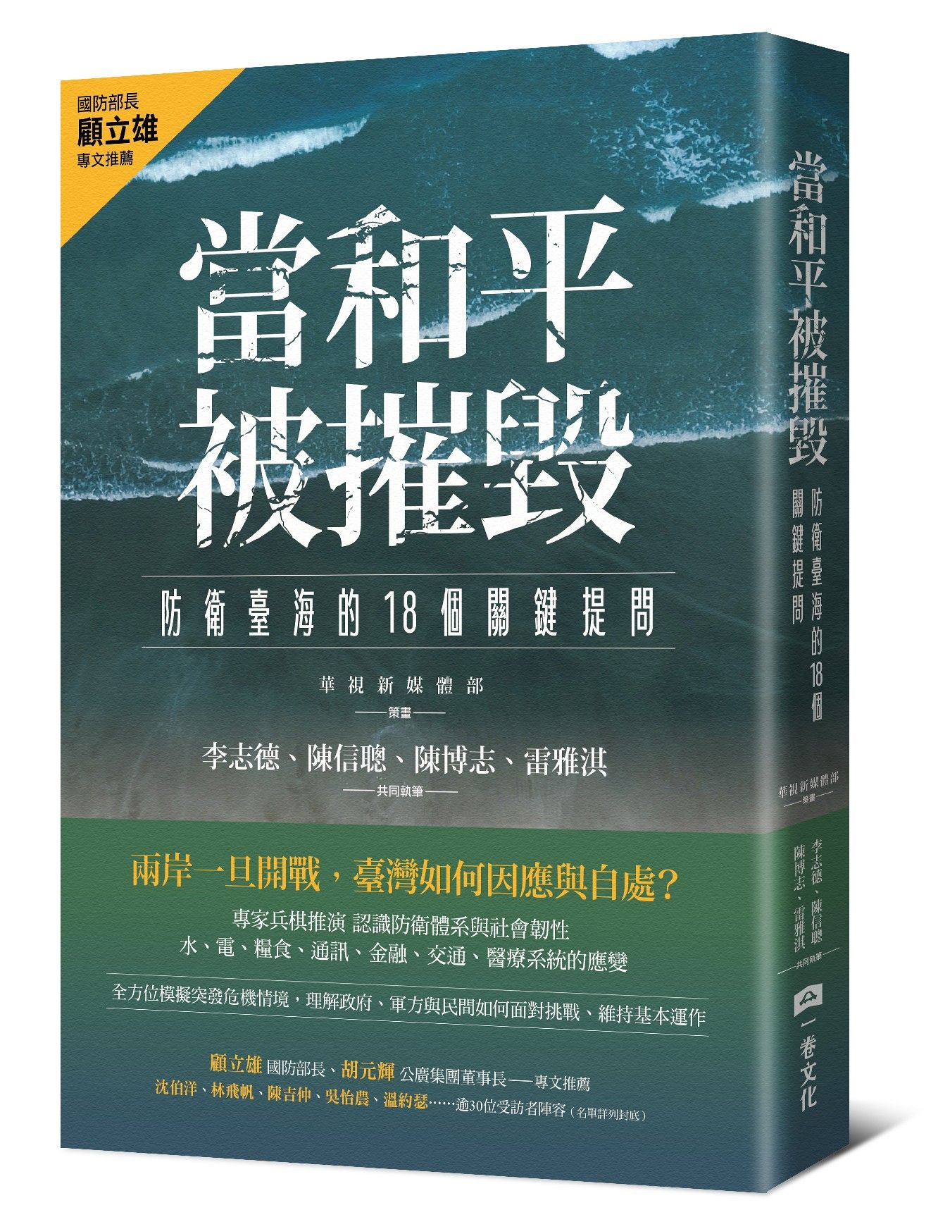 當和平被摧毀: 防衛臺海的18個關鍵提問