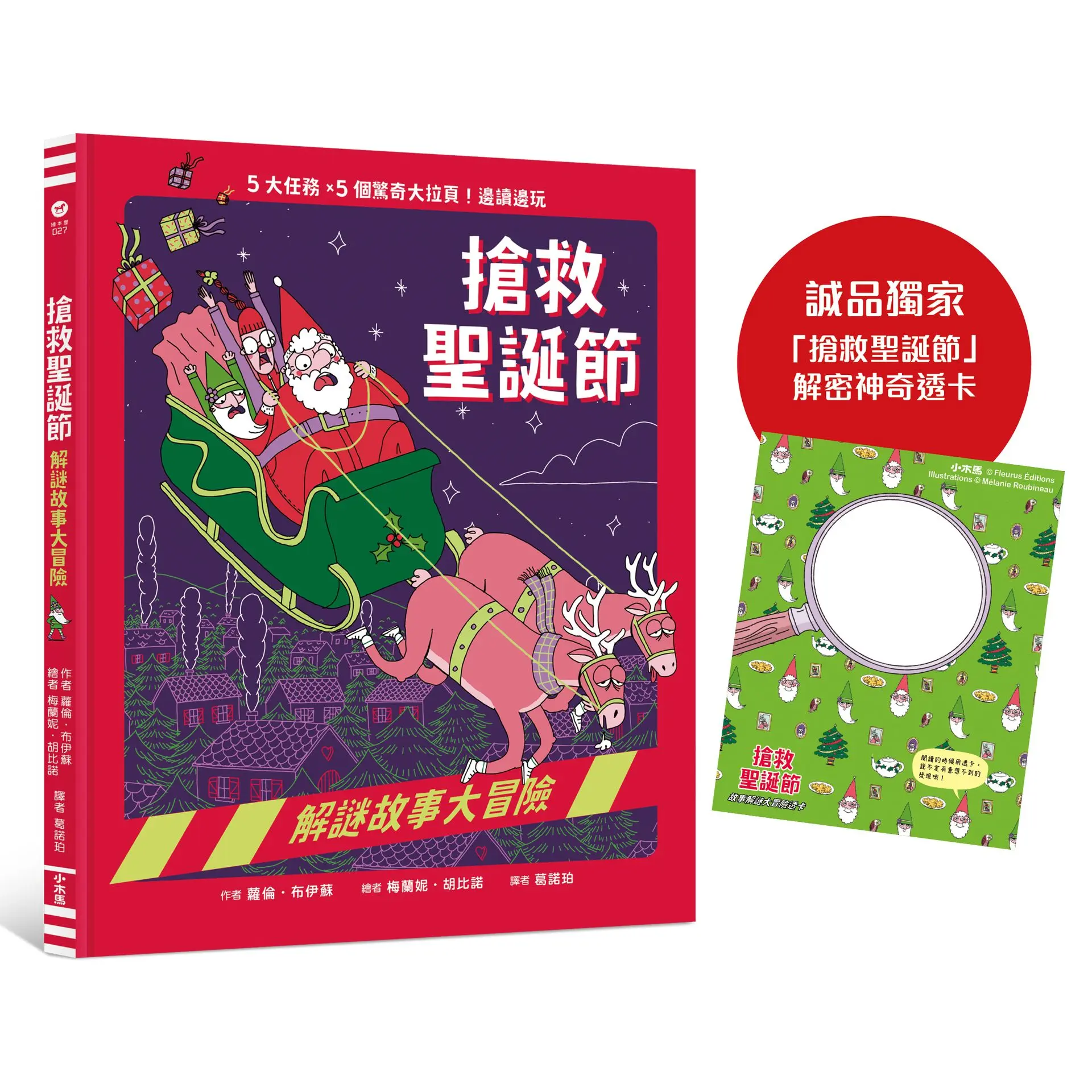 搶救聖誕節: 解謎故事大冒險 (附誠品獨家限量解密神奇透卡)