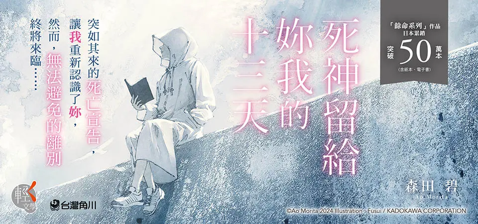 電子書-文學館-精選活動2-死神留給妳我的十三天
