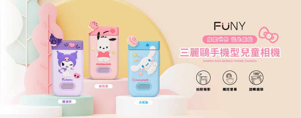 FUNY三麗鷗兒童相機