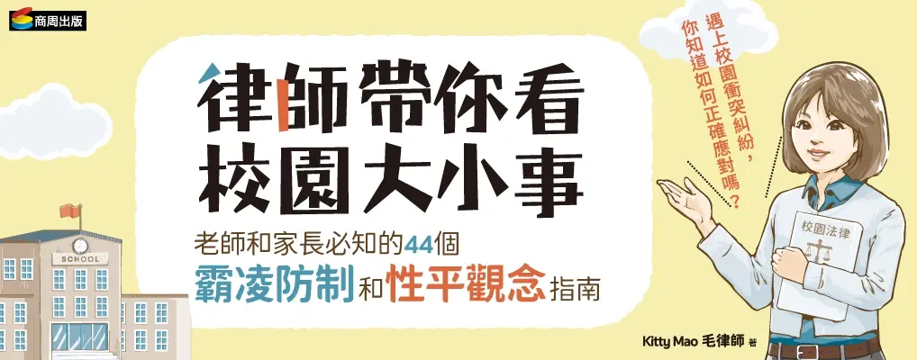 律師帶你看校園大小事