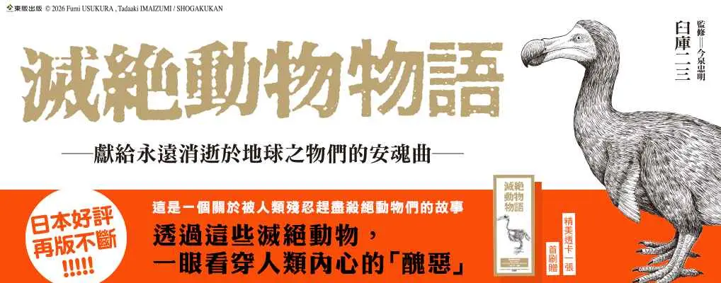 滅絕動物物語