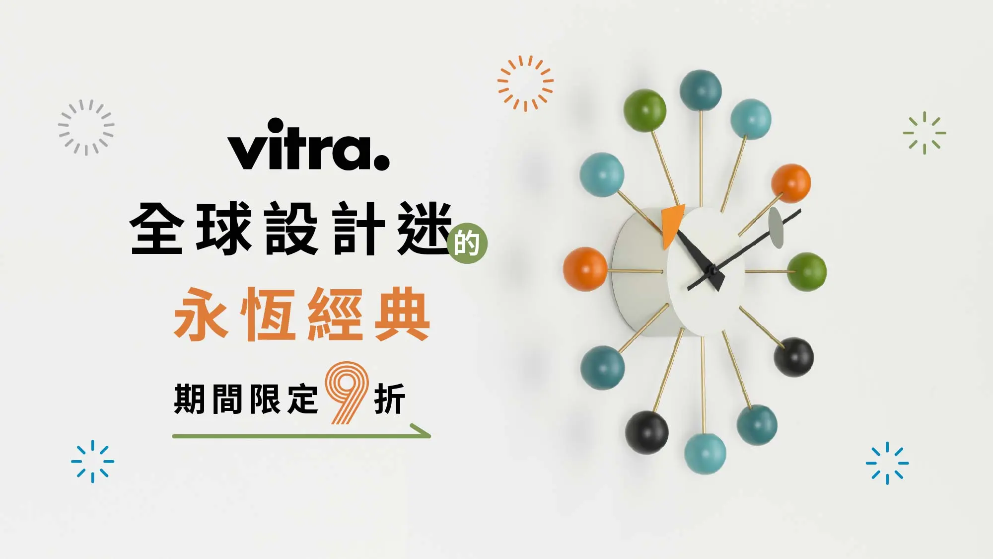 Vitra 全品牌 9折