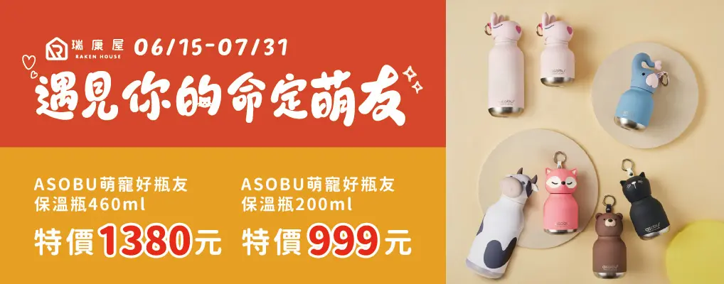 (瑞康屋)ASOBU 460ml$1380/200ml$999