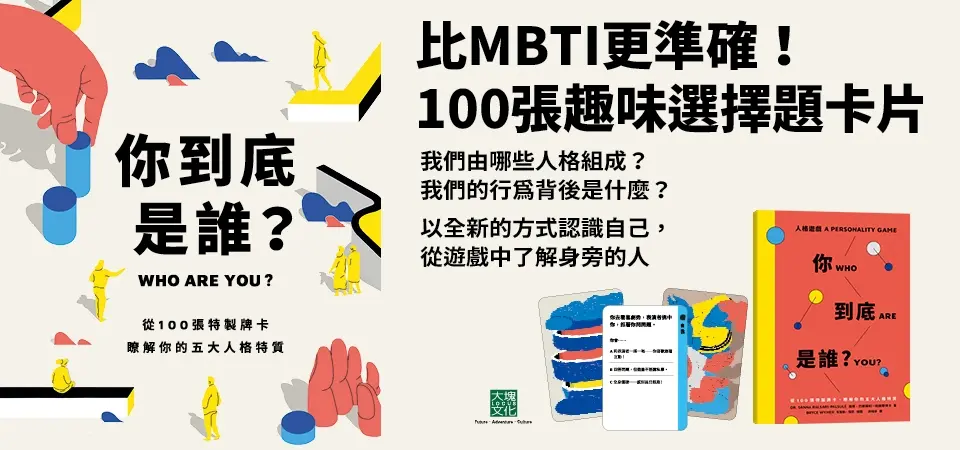 你到底是誰?: 從100張特製牌卡, 瞭解你的五大人格特質_精選5