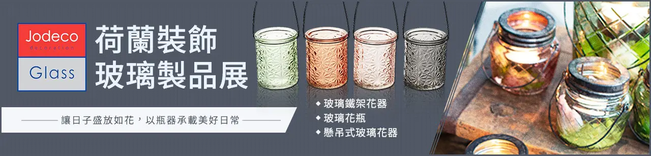 【 Jodeco Glass】荷蘭玻璃製品展