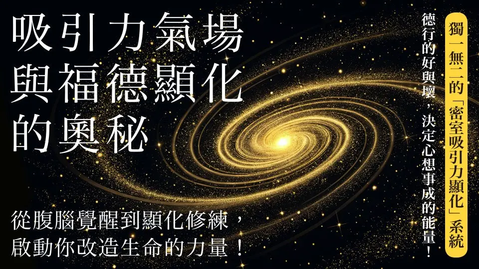 吸引力氣場與福德顯化的奧秘