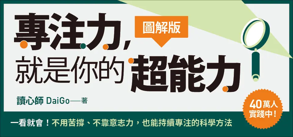 電子書-心理館-精選活動2-專注力，就是你的超能力