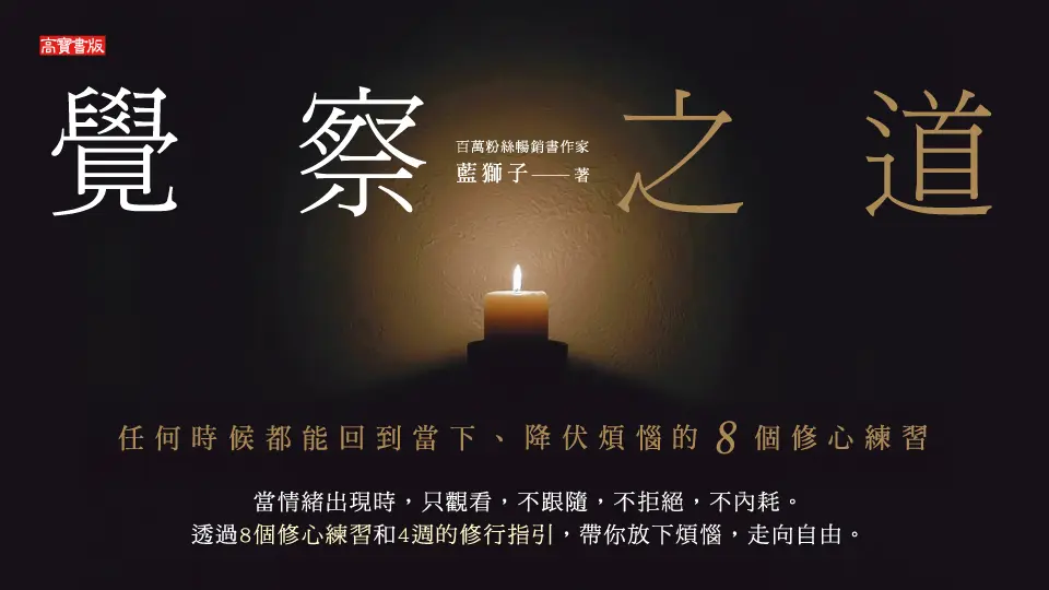 覺察之道: 任何時候都能回到當下、降伏煩惱的8個修心練習