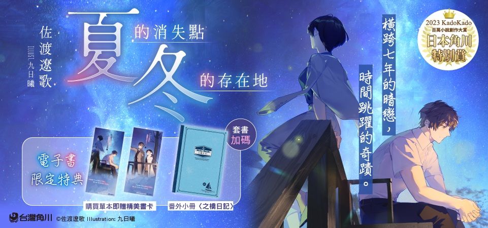 電子書-輕小說館-精選活動2-夏的消失點・冬的存在地