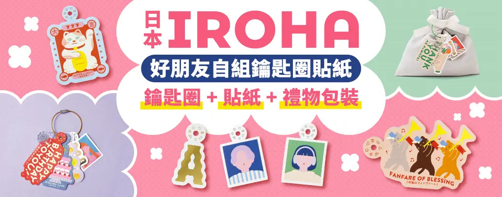  IROHA 好朋友自組鑰匙圈貼紙