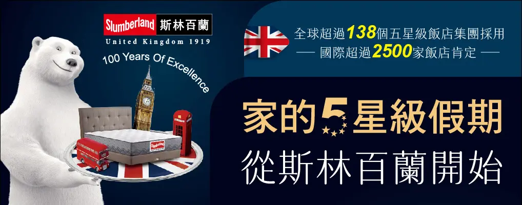 英國斯林百蘭名床Slumberland  形象BN