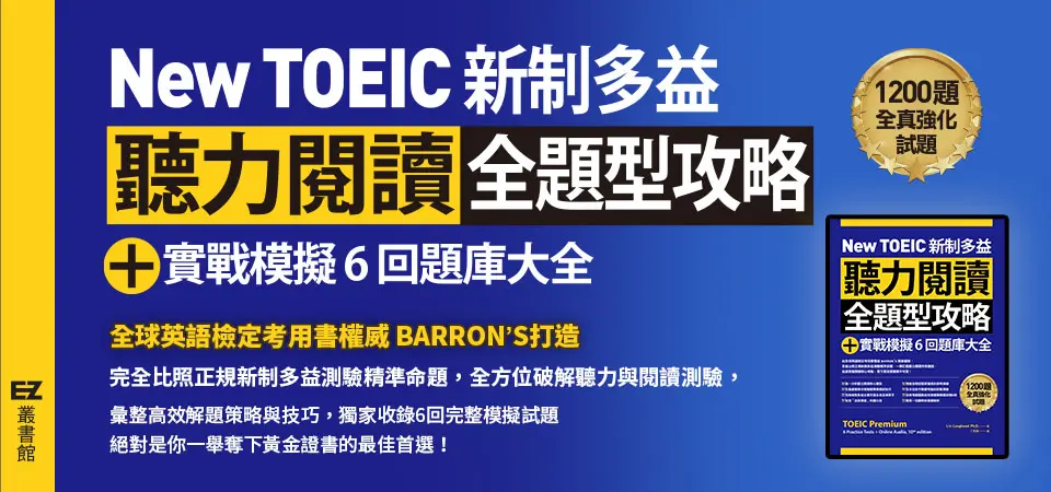 電子書-語言館-精選活動2--New TOEIC 新制多益聽力閱讀全題型攻略