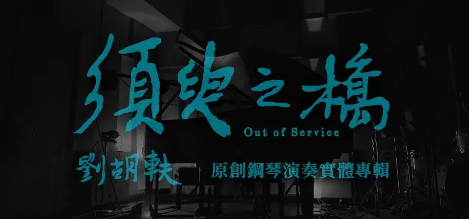 須臾之橋
