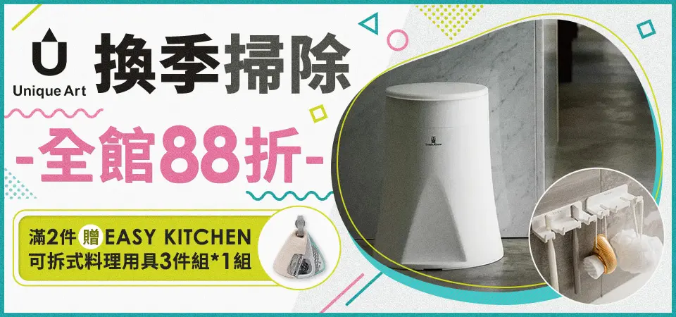 Unique Art全館88折 滿2件贈EASY KITCHEN 可拆式料理用具3件組*1組