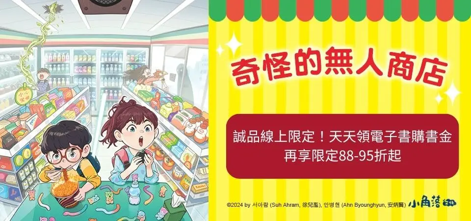 電子書-青少年/童書館-精選活動2-奇怪的無人商店3