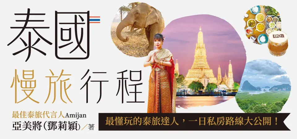 電子書-旅遊館-精選活動2-泰國慢旅行程