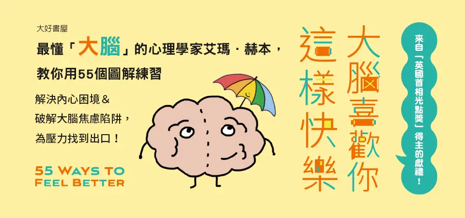 電子書-心理館-精選活動2-大腦喜歡你這樣快樂
