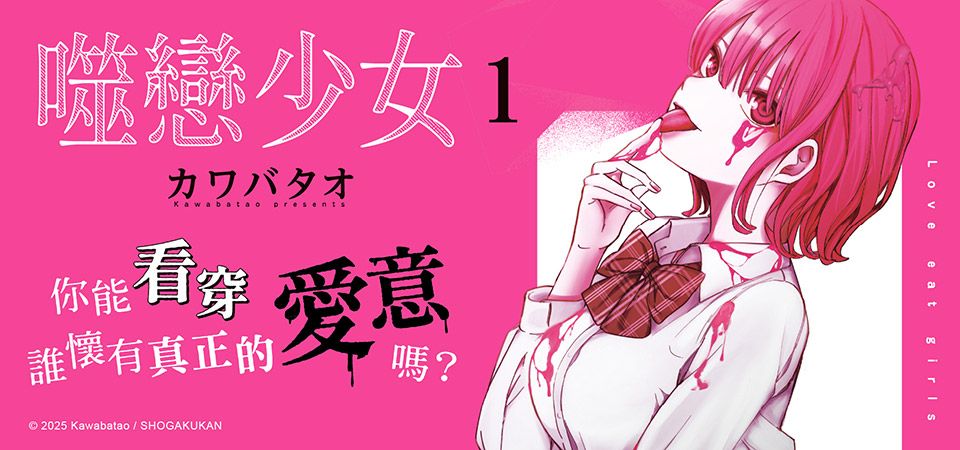 噬戀少女 1