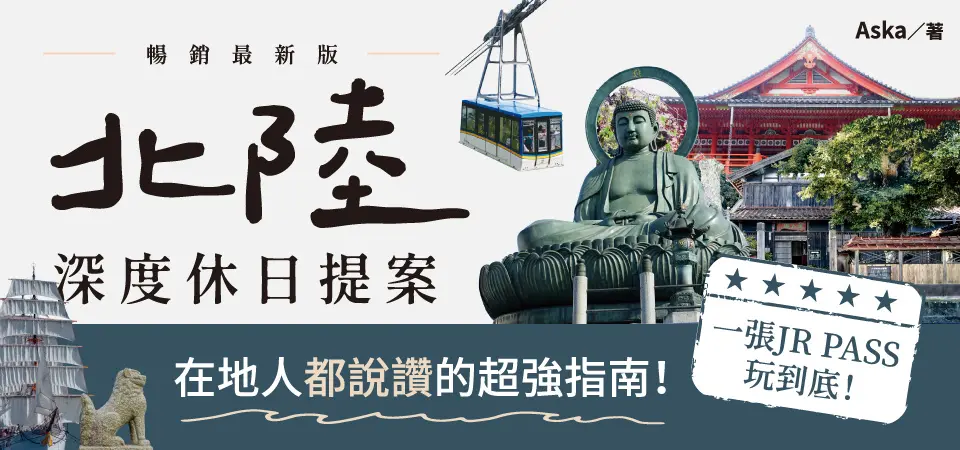 電子書-旅遊館-精選活動2-北陸‧深度休日提案