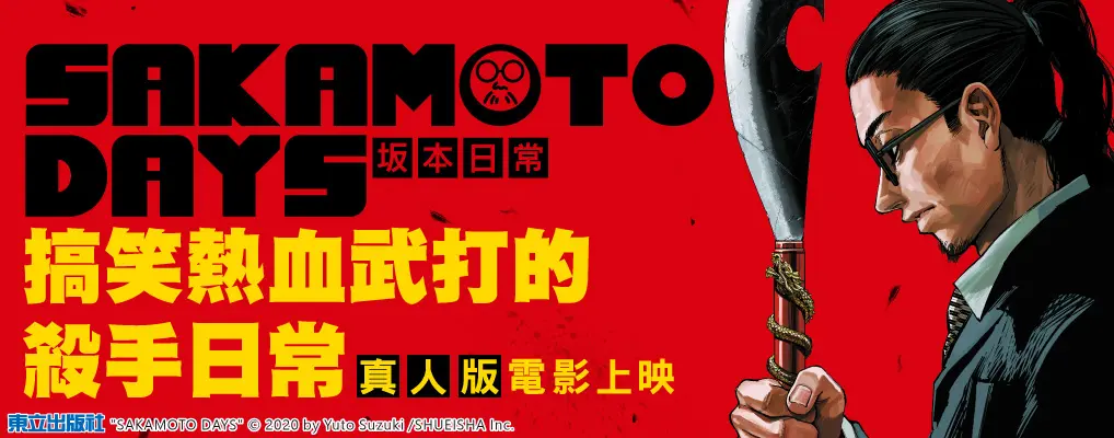 SAKAMOTO DAYS坂本日常 25 (首刷限定版)