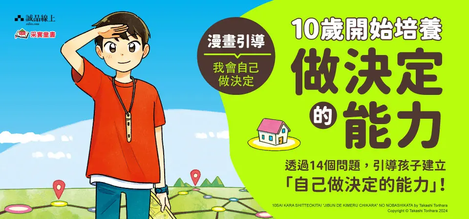 電子書-青少年/童書館-精選活動2-10歲開始培養做決定的能力