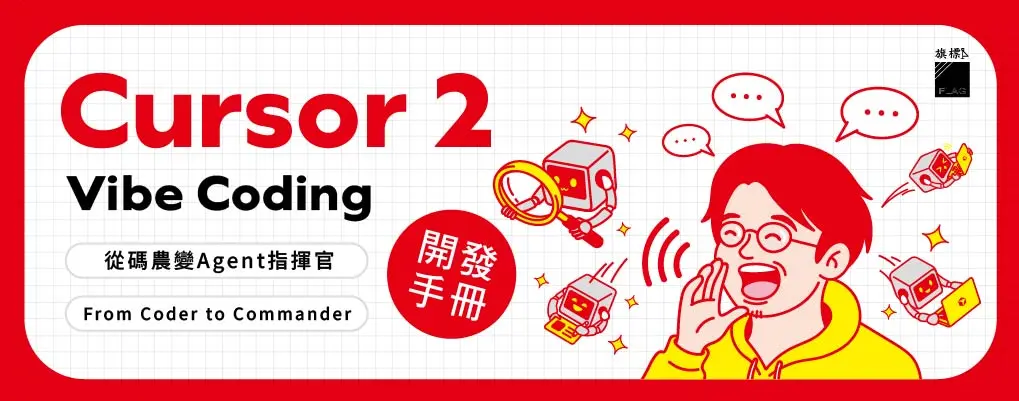 Cursor 2 Vibe Coding開發手冊