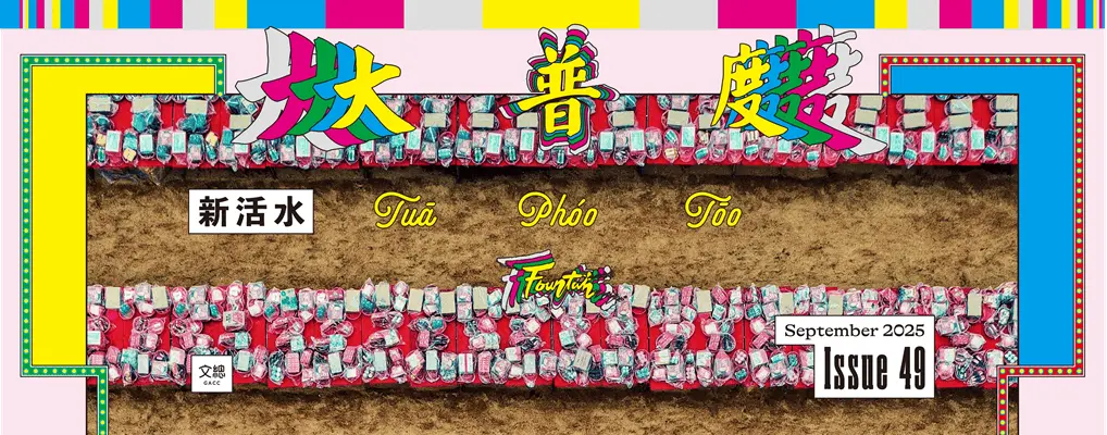 新活水, 九月