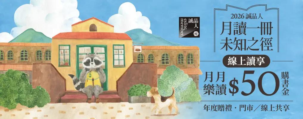 【誠品線上．月月樂讀】每月匯贈$50購書金供您買書！