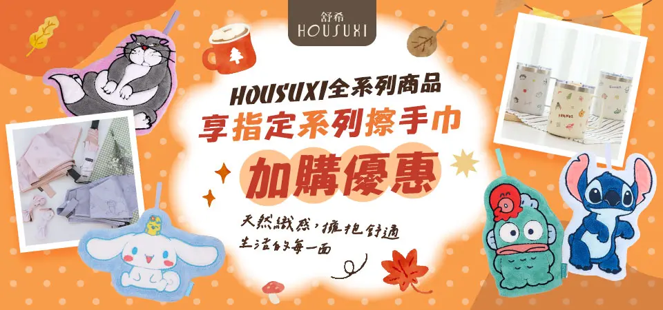 (拓界)HOUSUXI 5折起 加購優惠$109