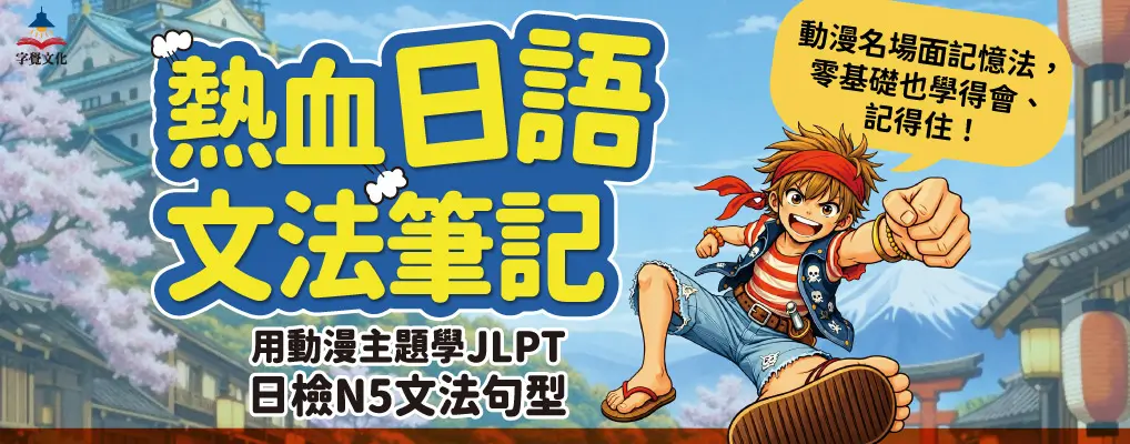 熱血日語文法筆記: 用動漫主題學JLPT日檢N5文法句型 (附Youtor App內含VRP虛擬點讀筆)