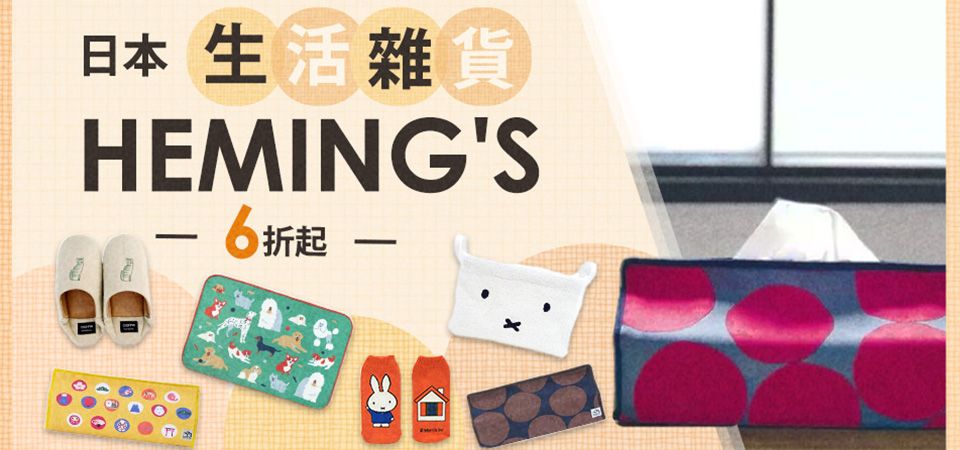 HEMING'S 生活用品限時6折起
