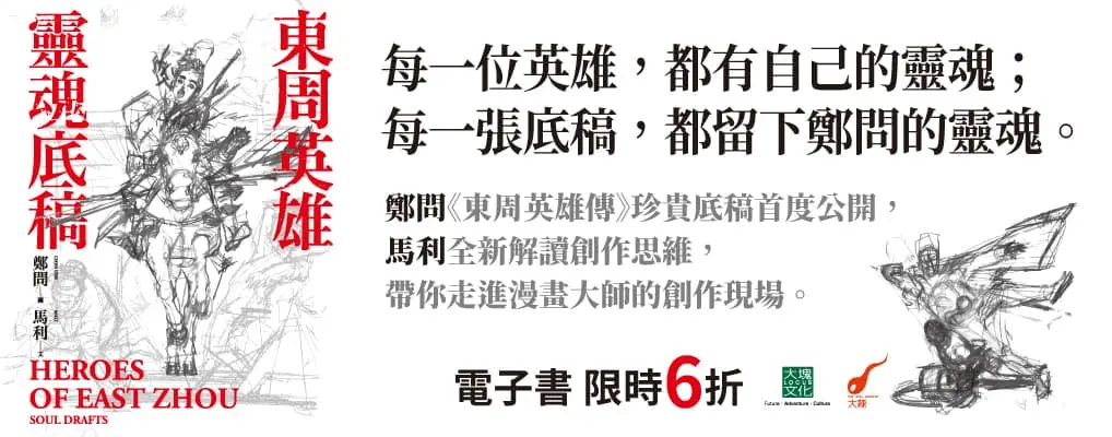 電子書-圖文館-大B-東周英雄—靈魂底稿