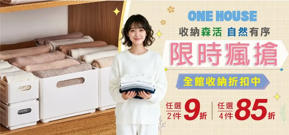 (威廉)ONE HOUSE_收納 2件9折