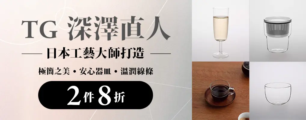 TG 深澤直人 85折/2件8折