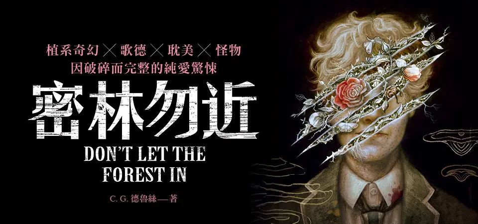 電子書-文學館-精選活動-密林勿近