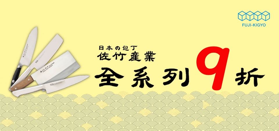 佐竹產業 全系列9折