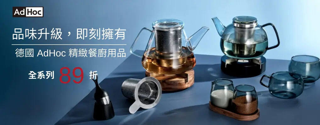(大元)德國 AdHoc 年末送禮89折_茶具