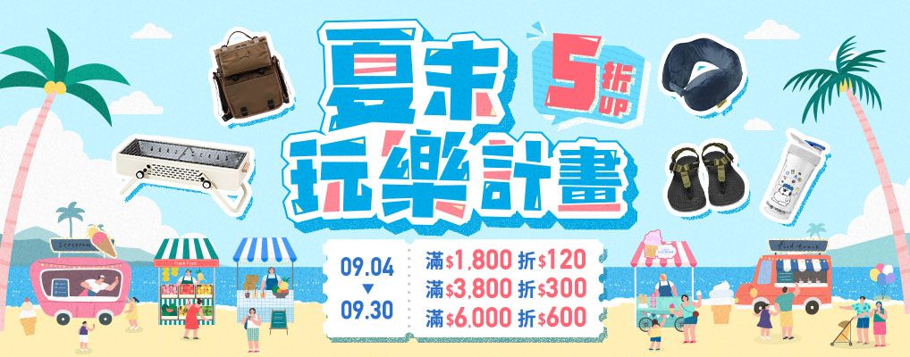 夏末玩樂計畫  精選5折起