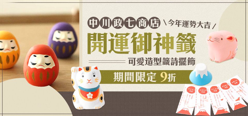 中川政七 籤詩擺飾