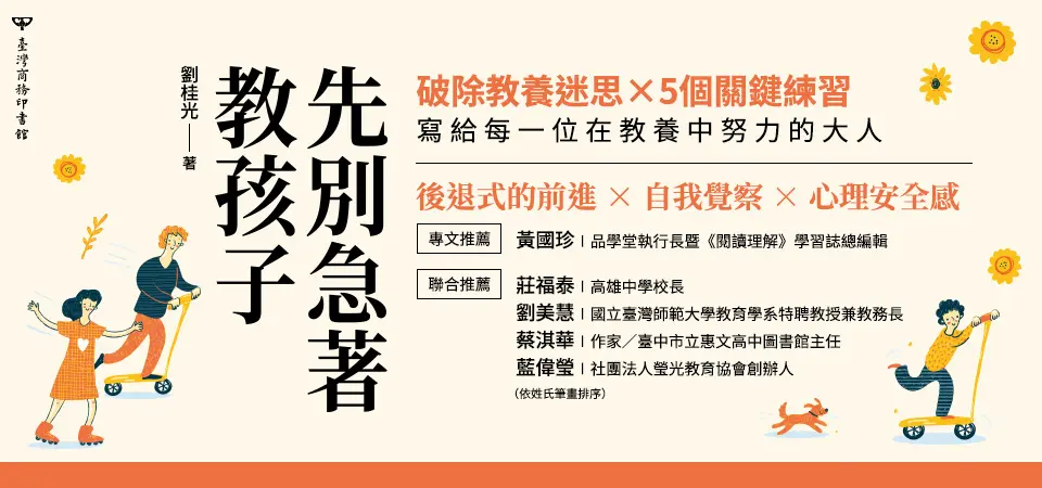 先別急著教孩子_精選8