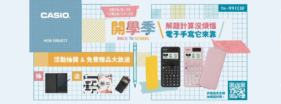 CASIO-0824-1113開學季活動