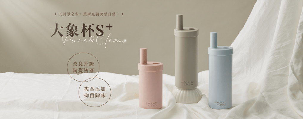 大象杯 S+陶瓷升級版