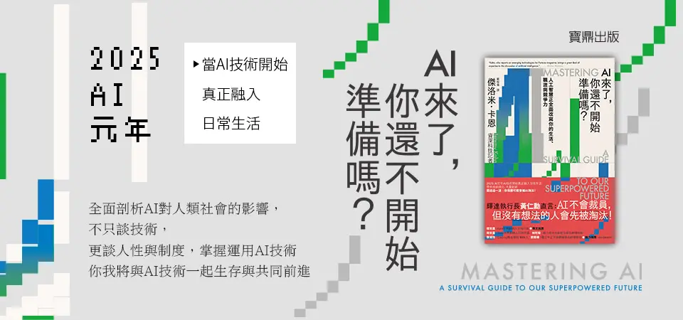 電子書-人文館-精選活動2-AI來了，你還不開始準備嗎？
